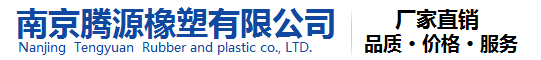 南京腾源橡塑有限公司